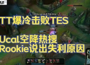 3377-Rookie爆冷击败MAD，绝杀引爆全场！的简单介绍