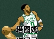 3377-包含塔图姆新星关键助攻表现惊艳，独行侠未来可期！的词条