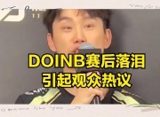 3377体育-关于Doinb连续七场比赛得分超过败北，G2挑战极限！的信息